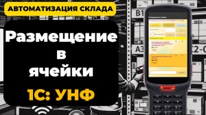 Адресное хранение в 1С УНФ | Задание на размещение