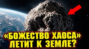 К Земле летит астероид «бог хаоса» размером с три футбольных поля и его уже отслеживают
