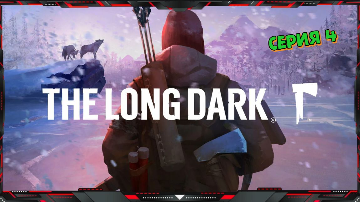 The Long Dark (Эпизод 5)