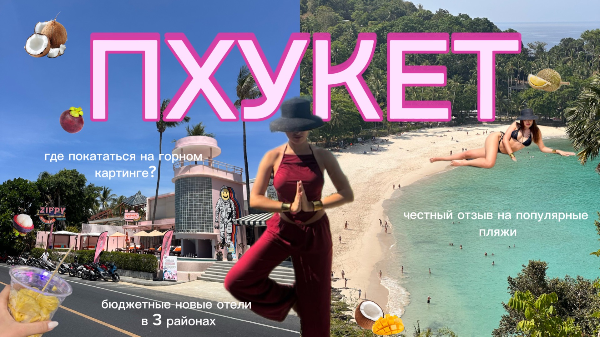 ПХУКЕТ 2026. Так ли дешево отдыхать в Тайланде?Проживание в 3 районах, обзор новых бюджетных отелей