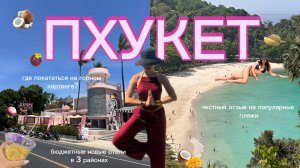 ПХУКЕТ 2026. Так ли дешево отдыхать в Тайланде?Проживание в 3 районах, обзор новых бюджетных отелей