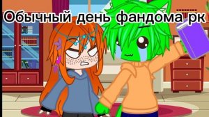 Он меня задрал