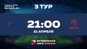 3 тур | Альфа | ММЗ Авангард - Московский Метрополитен