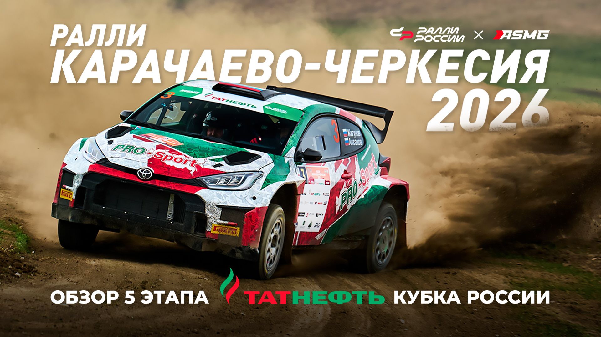 Ралли «Карачаево-Черкесия 2026». Пыль, камни, дождь, снег – здесь было всё!