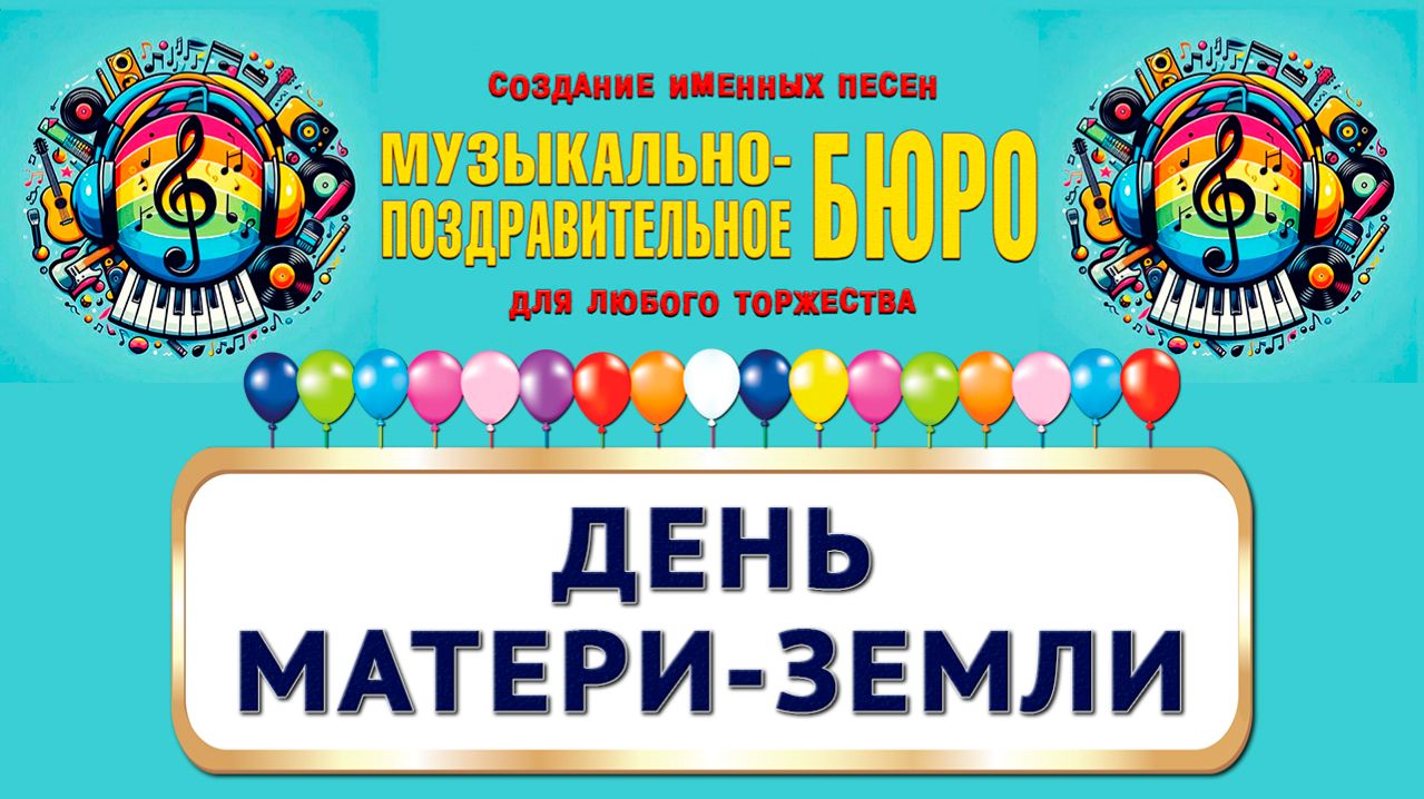 Международный день Матери-Земли - МУЗЫКАЛЬНО-ПОЗДРАВИТЕЛЬНОЕ БЮРО