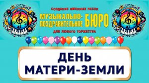 Международный день Матери-Земли - МУЗЫКАЛЬНО-ПОЗДРАВИТЕЛЬНОЕ БЮРО