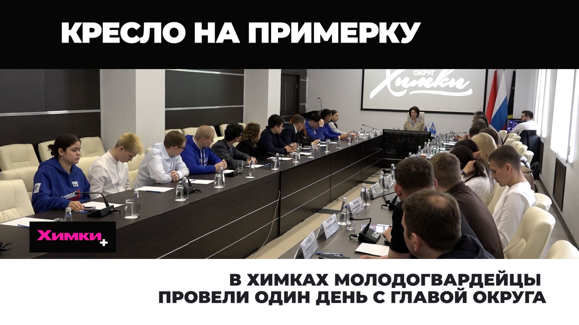 В ХИМКАХ МОЛОДОГВАРДЕЙЦЫ ПРОВЕЛИ ОДИН ДЕНЬ С ГЛАВОЙ ОКРУГА