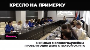 В ХИМКАХ МОЛОДОГВАРДЕЙЦЫ ПРОВЕЛИ ОДИН ДЕНЬ С ГЛАВОЙ ОКРУГА