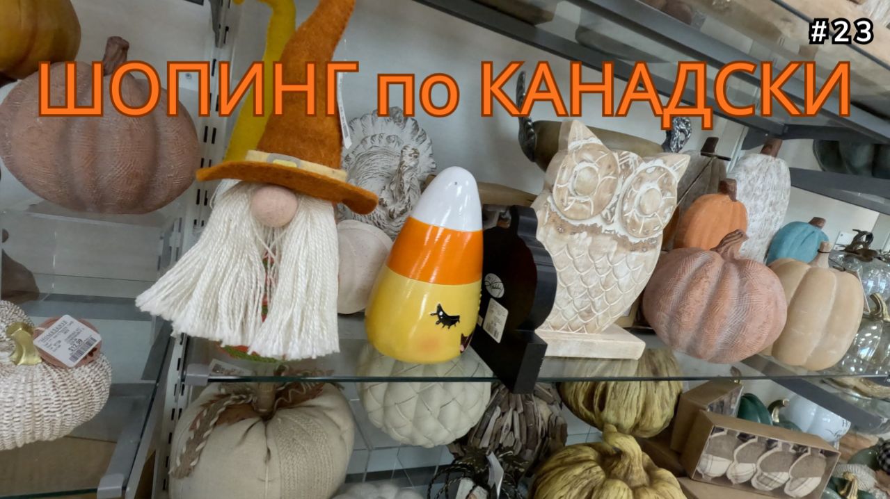 Tоронто / Шопинг по канадски - #23