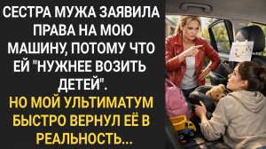 Сестра мужа заявила права на мою машину, потому что ей "нужнее возить детей".