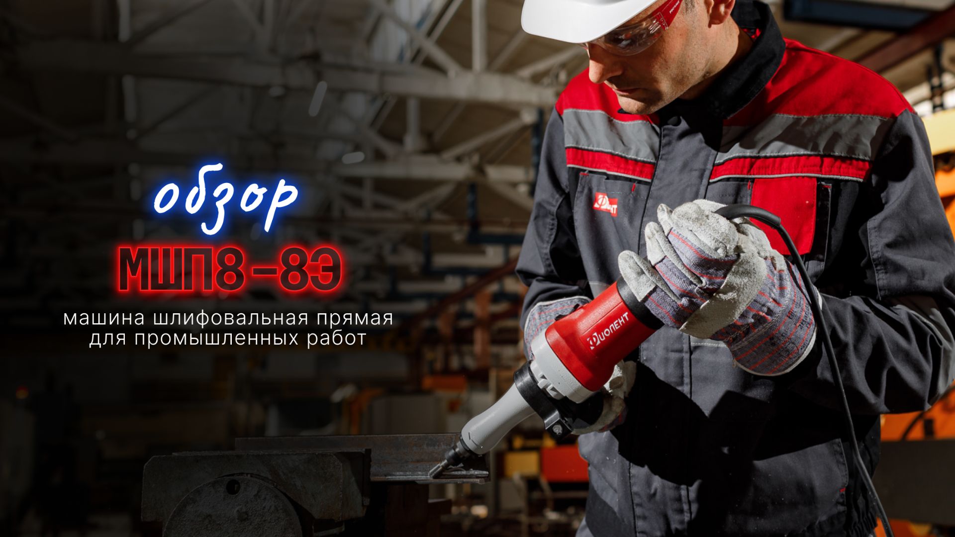 🔥 Прямая шлифовальная машина МШП8-8Э промышленной серии «Фиолент»!