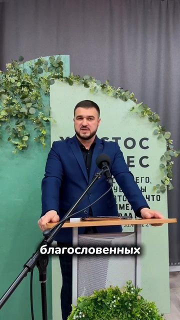 «Подчинение как средство благословения»