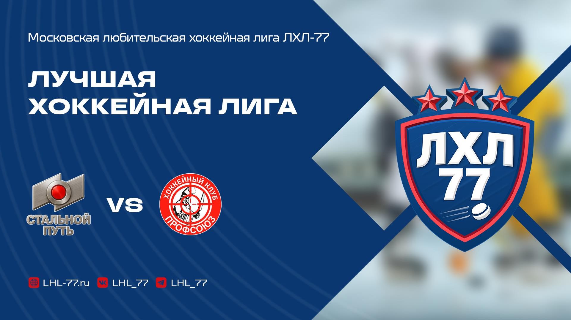 Стальной путь - Профсоюз