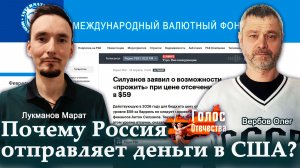 Почему РФ отправляет деньги в США?— Олег Вербов, Марат Лукманов