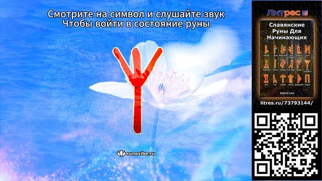 Славянская руна Мир (Белбог) (Смысл и Энергия)