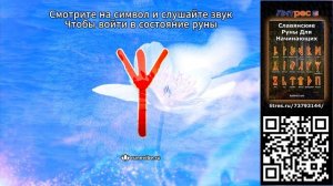 Славянская руна Мир (Белбог) (Смысл и Энергия)