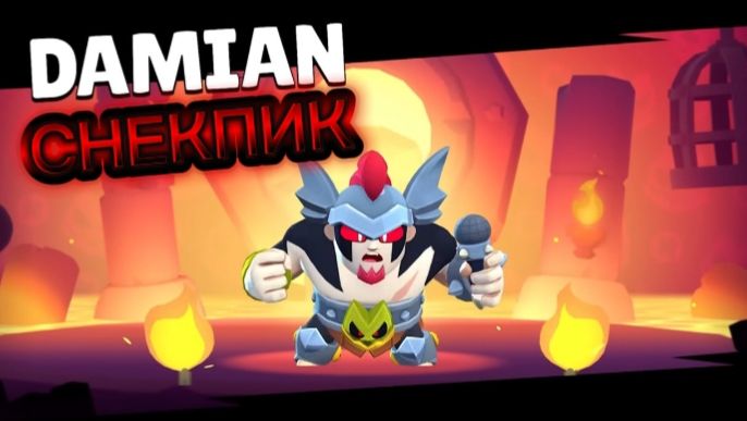 СНЕКПИК ДЭМИАНА