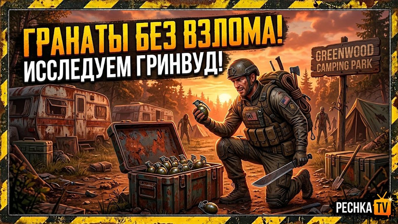 ИССЛЕДУЕМ ЛОКАЦИЮ КЕМПИНГ-ПАРК ГРИНВУД В ЛАСТ ДЕЙ! ГДЕ ВЗЯТЬ ГРАНАТЫ БЕЗ ВЗЛОМА В LDoE | PECHKA TV