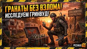ИССЛЕДУЕМ ЛОКАЦИЮ КЕМПИНГ-ПАРК ГРИНВУД В ЛАСТ ДЕЙ! ГДЕ ВЗЯТЬ ГРАНАТЫ БЕЗ ВЗЛОМА В LDoE | PECHKA TV