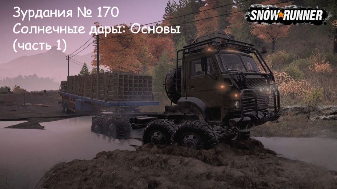 SnowRunner Зурдания № 170 Солнечные дары: Основы (часть 1)