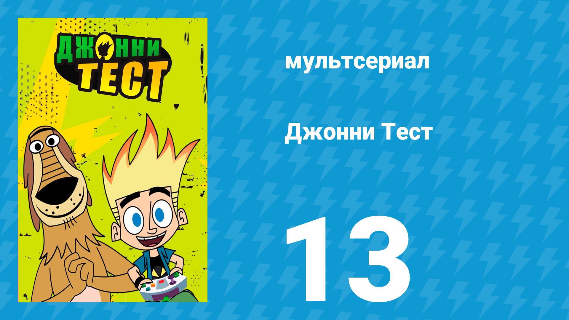 Джонни Тест 1 сезон 13 серия (мультсериал, 2005)