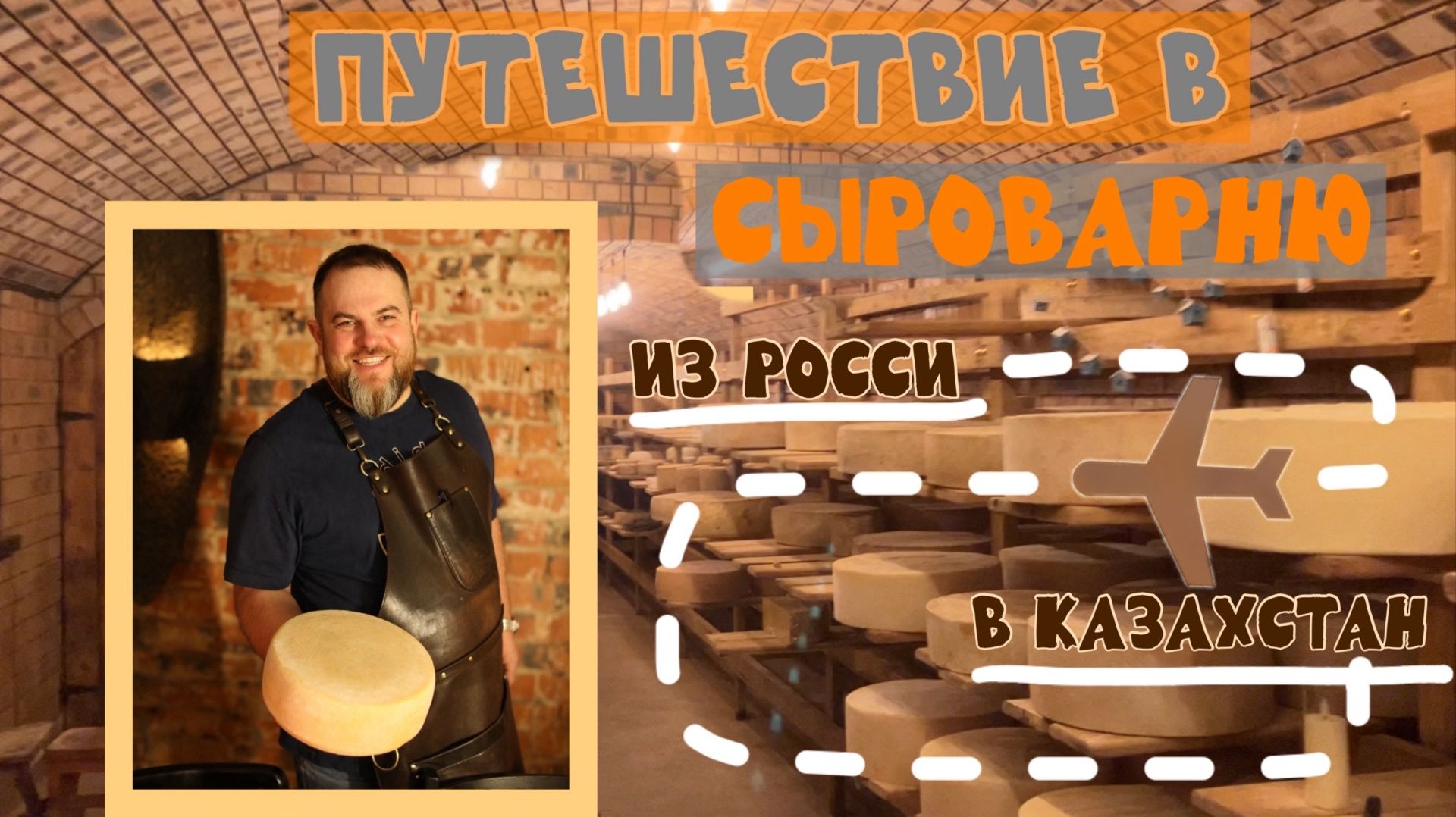 Путешествие в СЫРОВАРНЮ из России в Казахстан