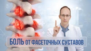 Боль в спине, связанная с фасеточными суставами. Доказанные методы лечения