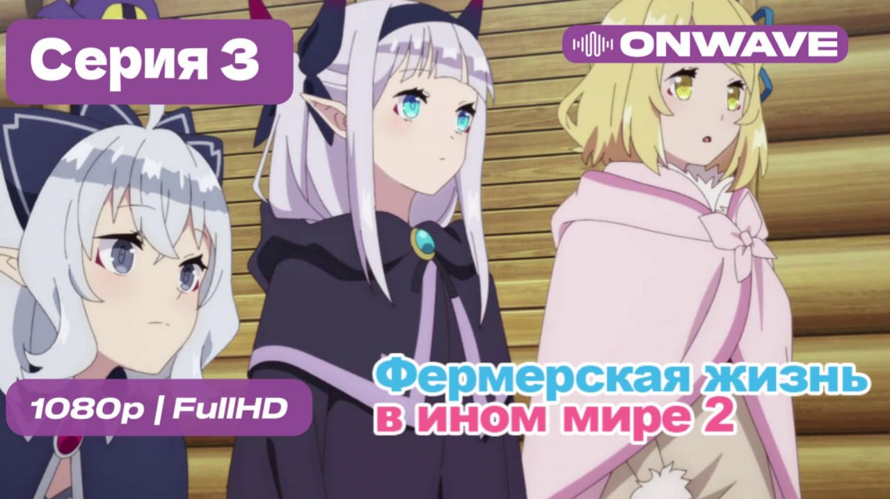 Фермерская жизнь в ином мире 2  - 3 серия [OnWave]