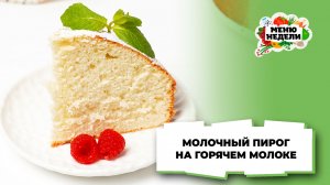 💥Молочный пирог на горячем молоке | Меню недели | Кулинарная школа