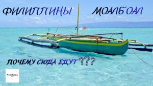 Филиппины. Моалбоал. Почему сюда все едут???