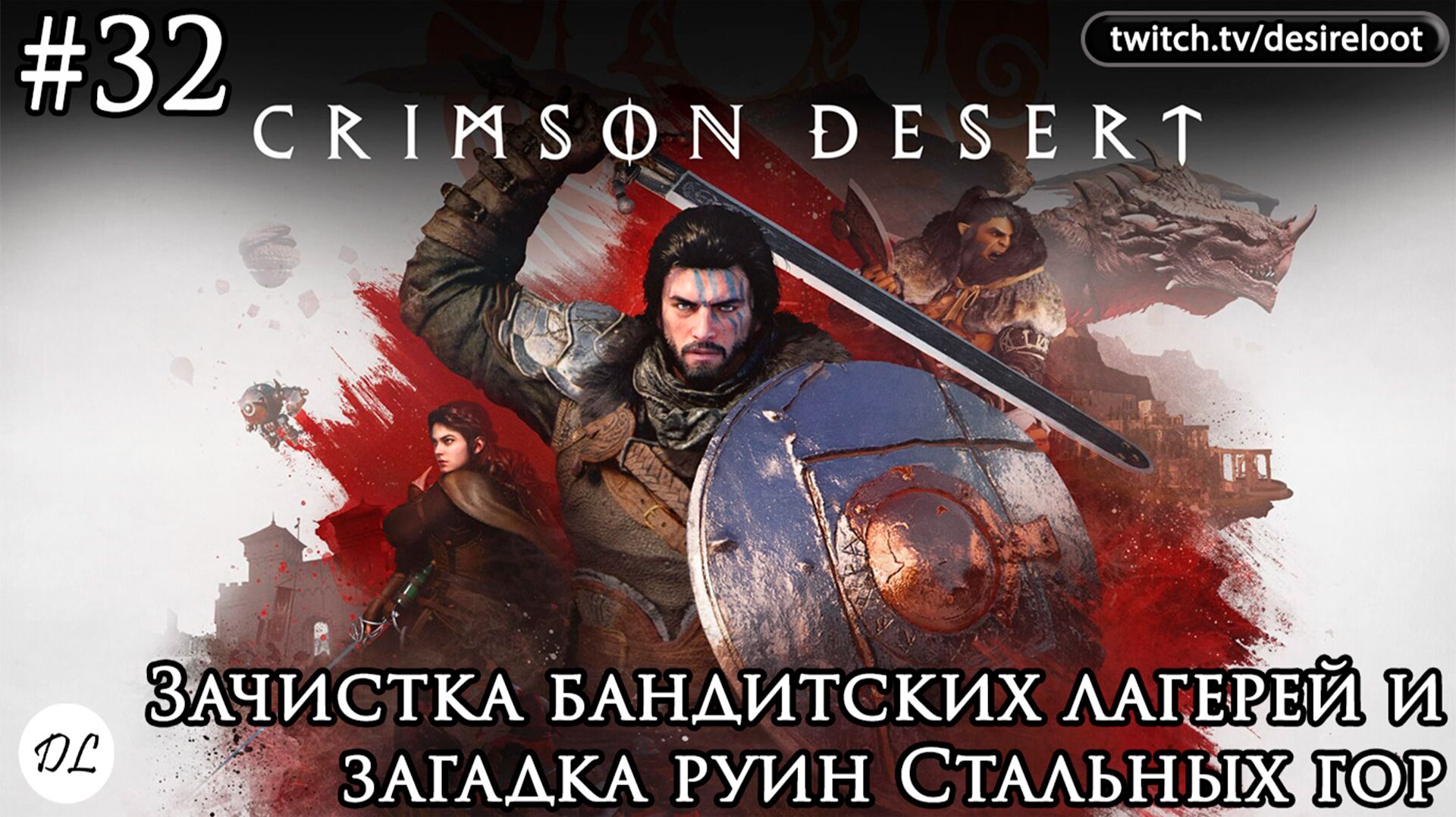 #32 Crimson Desert. Зачистка бандитских лагерей и загадка руин Стальных гор