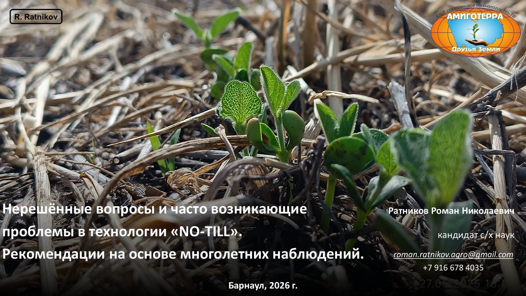 Ошибки в No-Till, Роман Ратников, Сибирская конференция сторонников прямого посева