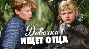 Девочка ищет отца (1959)