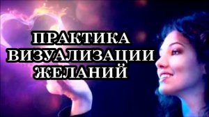 4 ГЛАВНЫХ ПРАВИЛА ВИЗУАЛИЗАЦИИ ЖЕЛАНИЙ