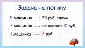 Задача на логику сколько стоит 1 машинка?