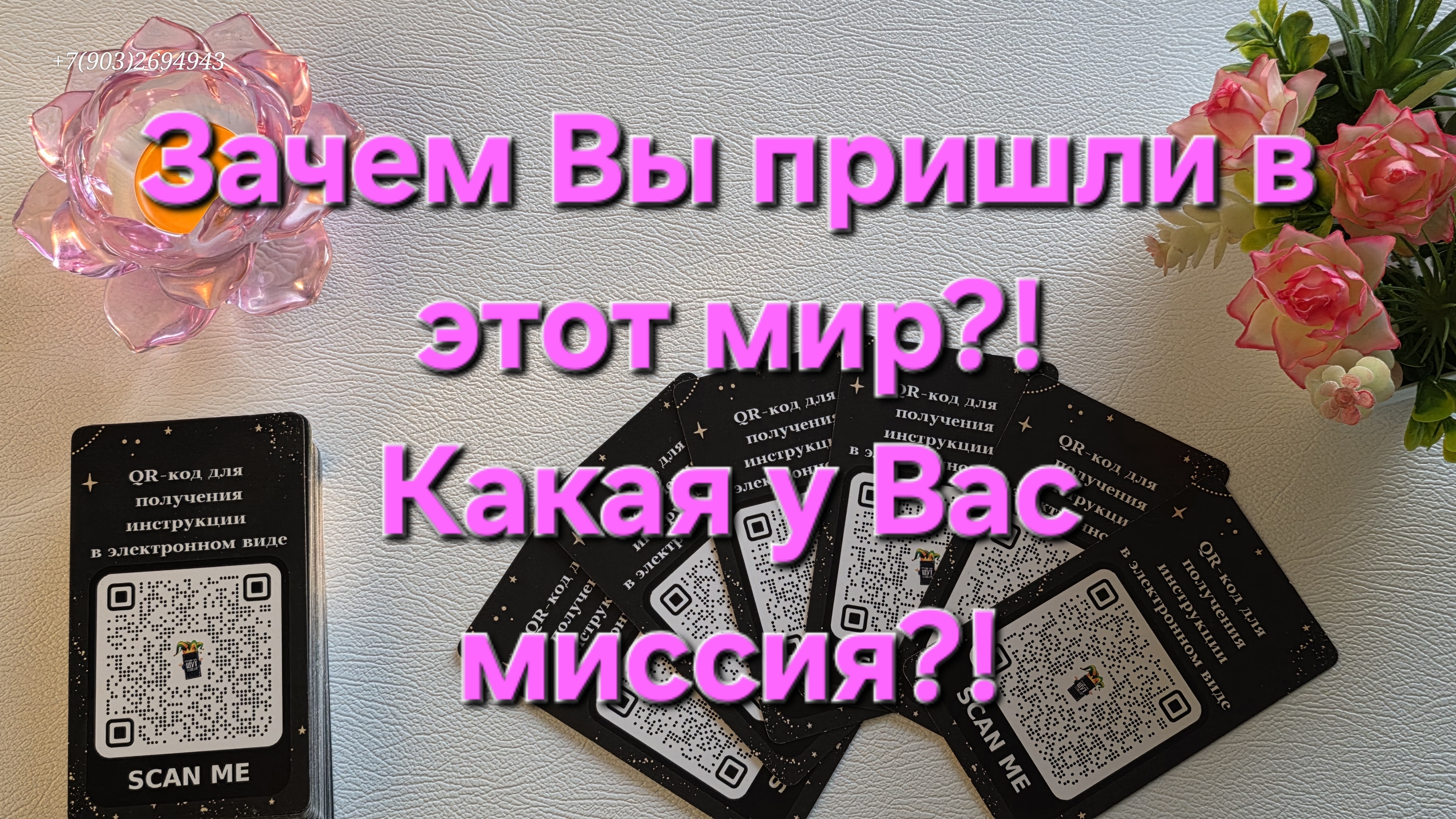 💕Зачем Вы пришли в этот мир⁉️Какая у Вас миссия⁉️🙏🍀🕊️