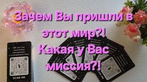 💕Зачем Вы пришли в этот мир⁉️Какая у Вас миссия⁉️🙏🍀🕊️