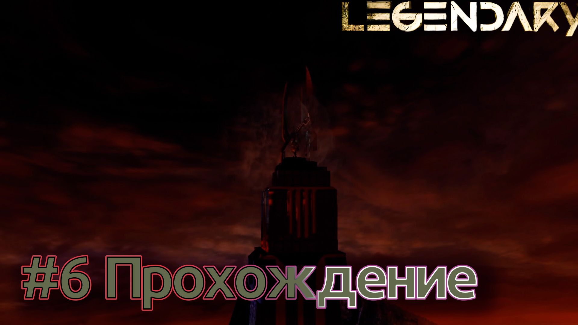 Legendary - Эпизод #06 Машина