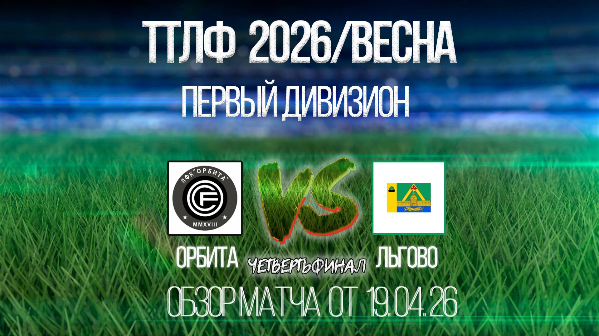 Обзор матча Орбита-Льгово