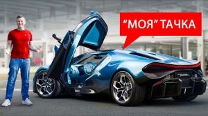 Я заказал Bugatti Tourbillon!