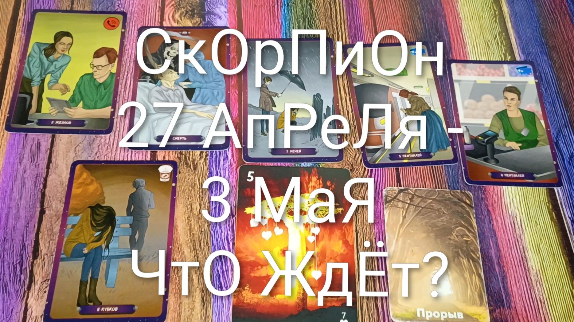 #СКОРПИОН ТАРО НЕДЕЛЬКА 27 АПРЕЛЯ -3 МАЯ 💖#ГаданиеНаБудущее#ТапоПрогноз#ТароНеделя#ТапоГадание