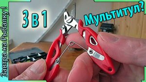 Мультитул Рыбака - Плоскогубцы для рыбалки и заводных колец (3в1)