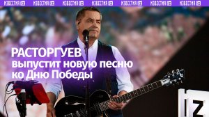 Расторгуев выпустит новую песню ко Дню Победы