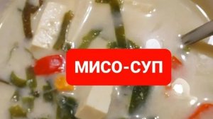 Как приготовить мисо-суп😋😋😋