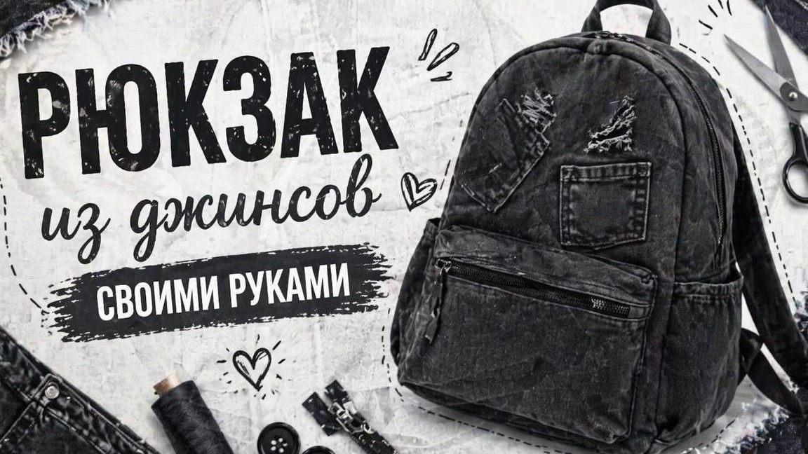 Джинсовый чёрный рюкзак из старых джинсов | Практичный туториал, дизайн и обучение