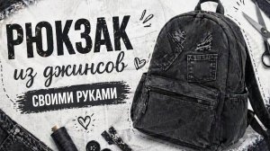 Джинсовый чёрный рюкзак из старых джинсов | Практичный туториал, дизайн и обучение