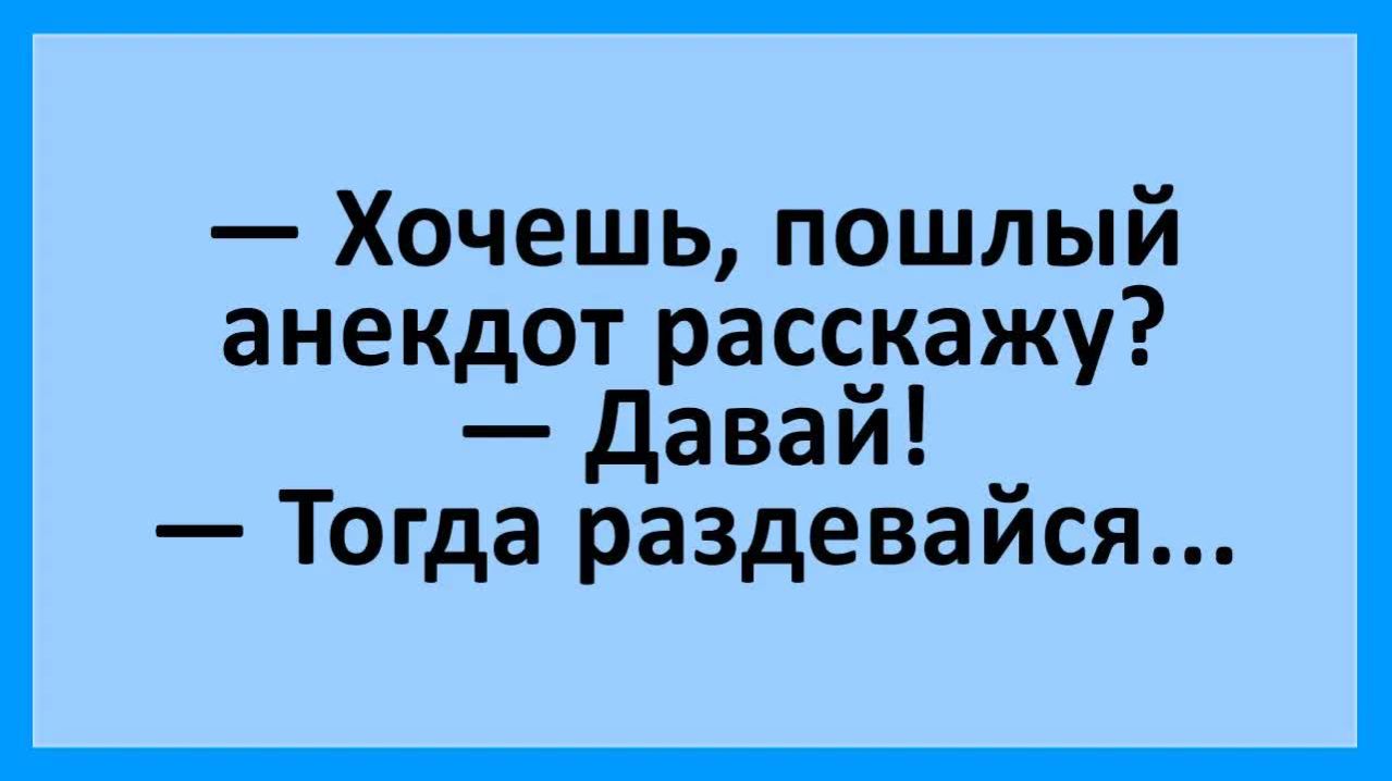 Хочешь, пошлый анекдот расскажу?...  | Анекдоты смешные | Юмор