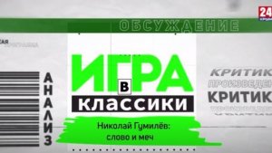Игра в классики. Николай Гумилёв: путём меча и слов