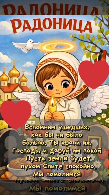 Радоница 🙏
