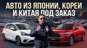 АВТО ИЗ ЯПОНИИ И КИТАЯ ПОД ЗАКАЗ 23 АПРЕЛЯ 2026
